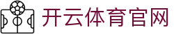开云 (kaiyun)官方网站 - 全球赛事直播 · kaiyun.com